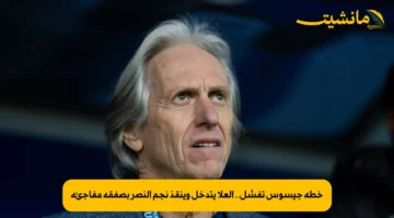 خطة جيسوس تفشل.. العلا يتدخل وينقذ نجم النصر بصفقة مفاجئة